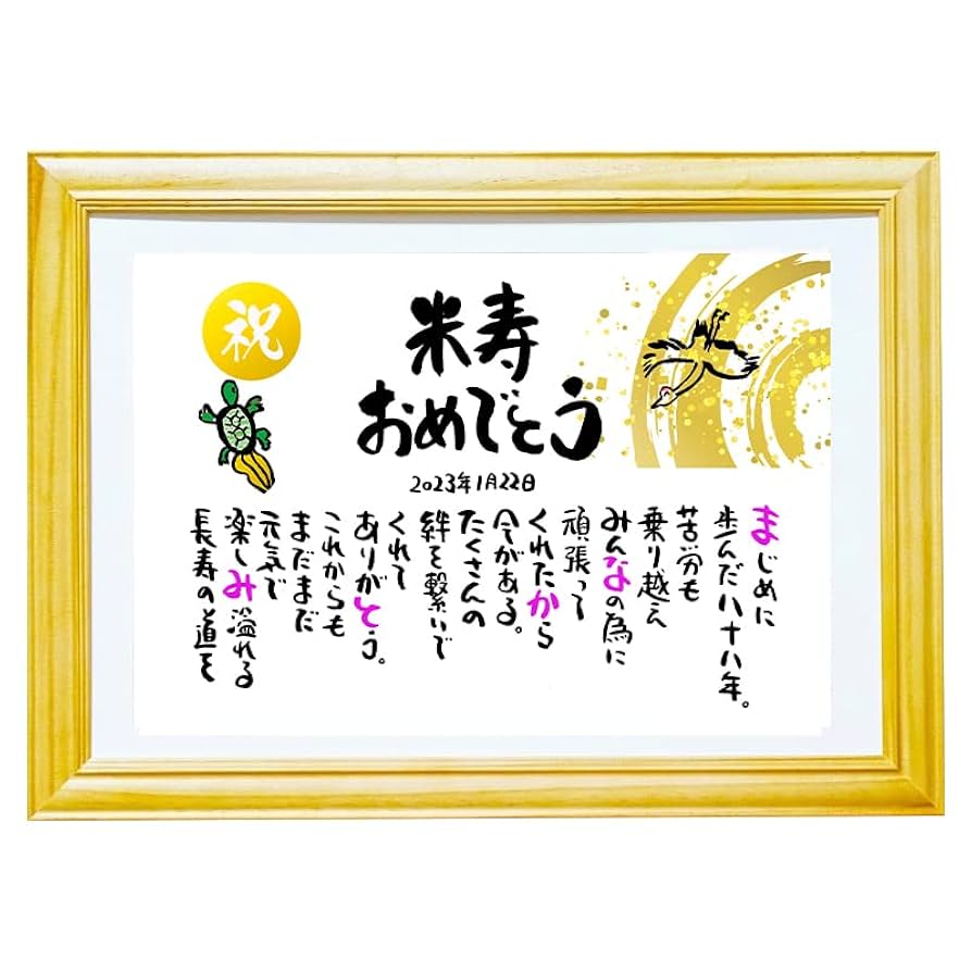 【還暦祝い 古希祝い 喜寿祝い 米寿祝いなど】お名前入りポエム オーダー受付中 Amazon.co.jp: 米寿祝い 米寿プレゼント 名前ギフト詩 お名前